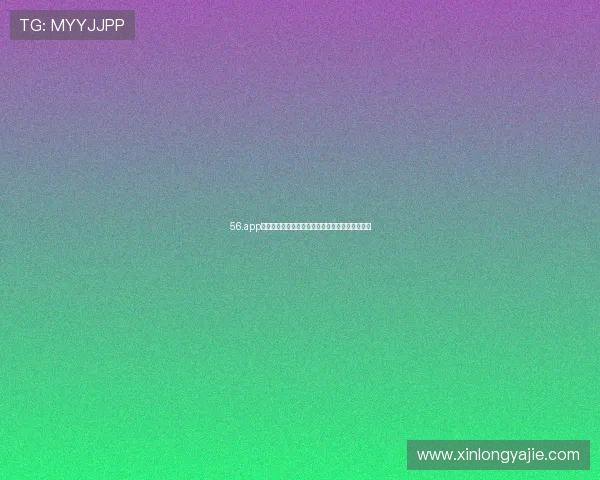 56.app直播平台破解版风险分析与合法替代方案全面解读