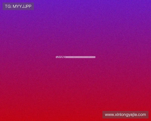 以NBA2K哈登为核心解析虚拟球场进攻艺术与巨星魅力全面进化