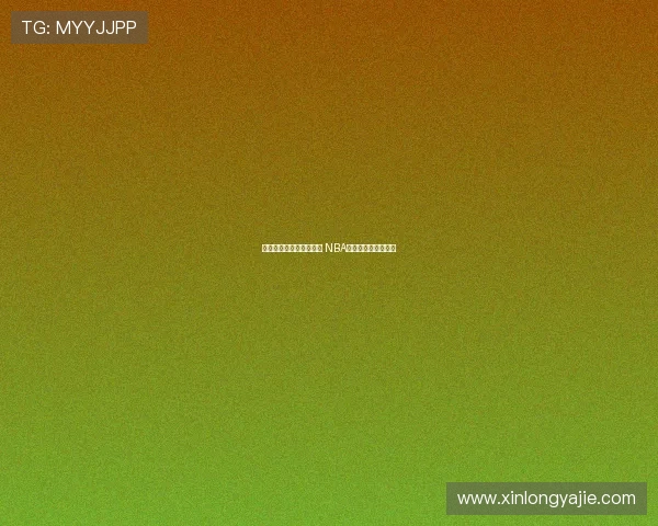 哈登加盟新球队引发震动 NBA格局或迎来重大变动