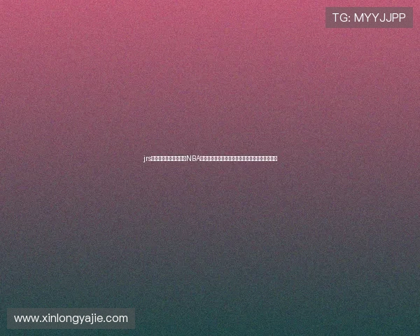 jrs低调看球免费高清直播NBA回放在线观看全场录像每日更新精彩赛事集锦平台