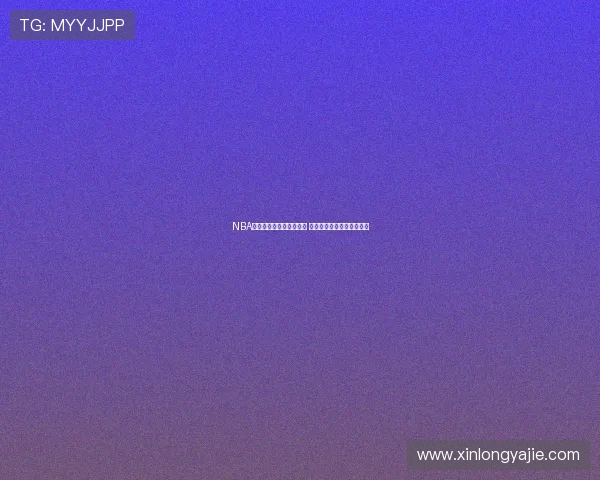 NBA直播室海外网站最新资讯 快速获取全球赛事精彩内容 NBA直播室海外网站最新资讯 快速获取全球赛事精彩内容