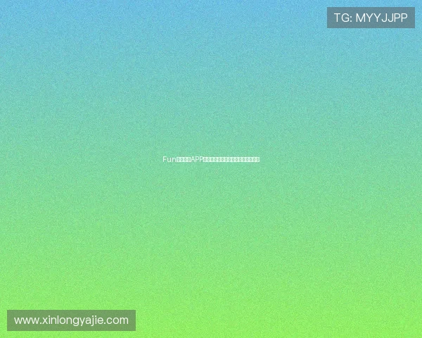 Fun抓饭直播APP全新升级，开启精彩互动娱乐新体验