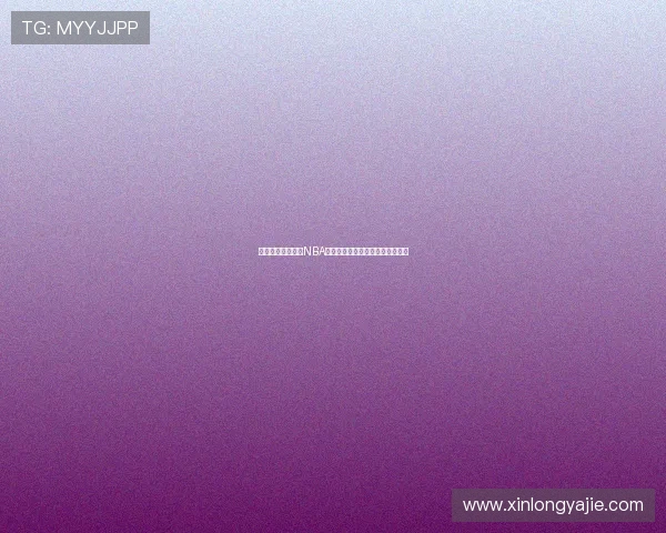 轻松打开咪咕视频NBA频道，畅享全球篮球赛事精彩瞬间